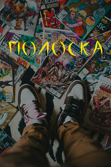 ПОЛОСКА [Сайт комиксов]