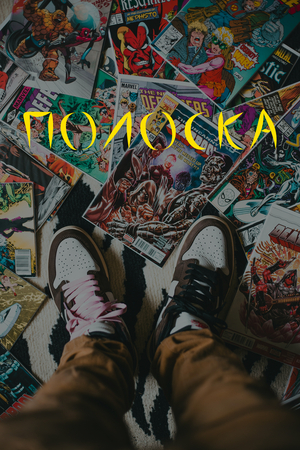 ПОЛОСКА [Сайт комиксов]