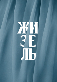 «Жизель»&nbsp;— промокампания балета