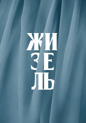 «Жизель» — промокампания балета