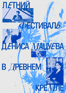 Мацуев Фест