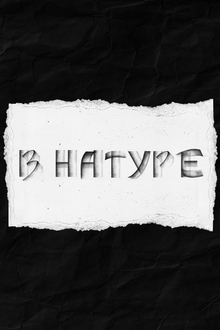 «В&nbsp;натуре»