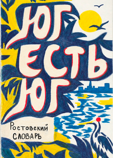 ЮГ&nbsp;ЕСТЬ ЮГ