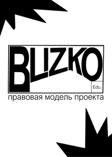 «Blizko Education» Правовая модель проекта «Blizko Education» Правовая модель проекта