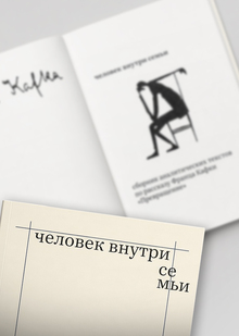 серия книг по&nbsp;рассказам&nbsp;Ф. Кафки «человек внутри…»