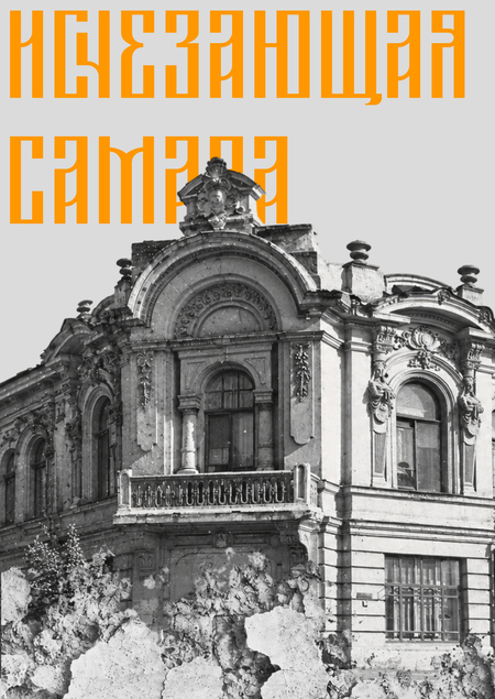 Исчезающая Самара