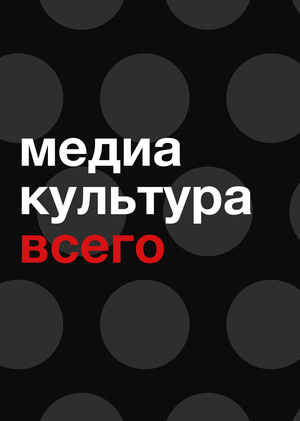 Медиа "Культура всего"