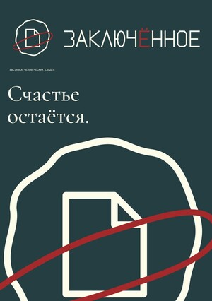 Заключённое