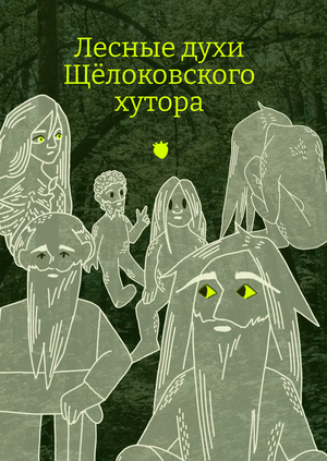 Лесные духи Щелоковского хутора и&nbsp;что их&nbsp;тревожит
