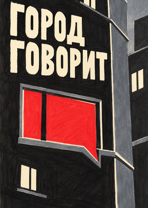 как город разговаривает со&nbsp;мной