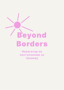 Beyond Borders
