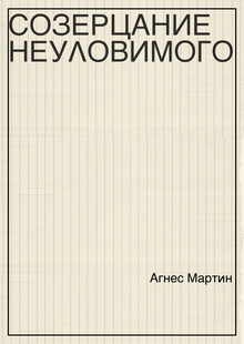 Концепция выставки-ретроспективы Агнес Мартин