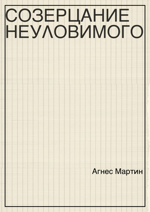 Концепция выставки-ретроспективы Агнес Мартин
