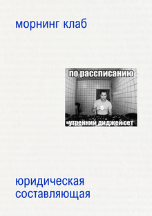 Правовые основы проекта «морнинг клаб»