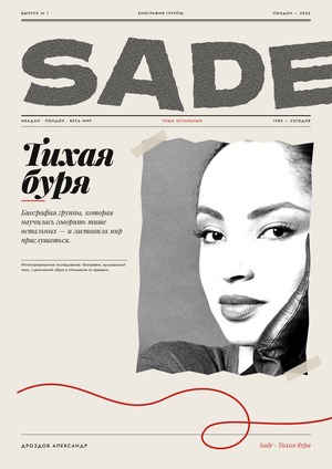 SADE биография группы