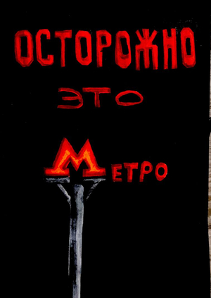 Зин "Осторожно, это метро"