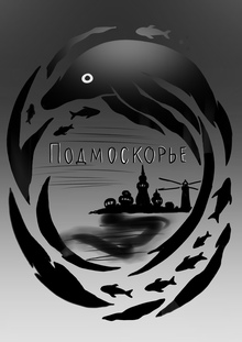 Подмоскорье Подмоскорье