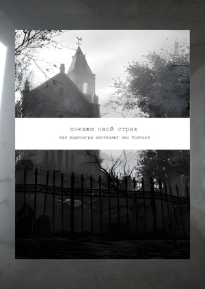 Покажи свой страх
