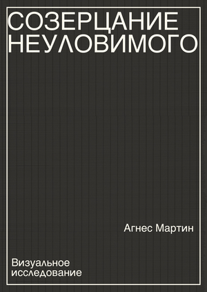 Визуальное исследование творчества Агнес Мартин