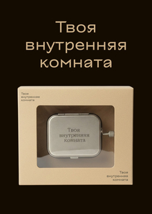 Твоя внутренняя комната