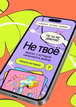 «Не&nbsp;твоё»&nbsp;— спецпроект о&nbsp;выборе профессии и&nbsp;стереотипах