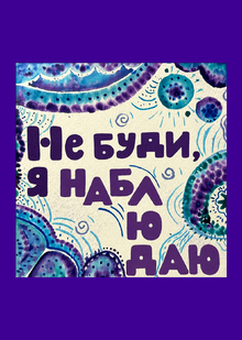 Не&nbsp;буди, я&nbsp;наблюдаю.