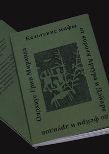 Серия книг о&nbsp;Кельтских мифах