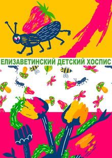 «Букашество» мерч для Елизаветинского детского хосписа