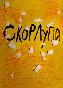 Скорлупа