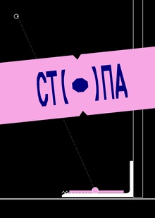 Стопа&nbsp;— гигиеническое устройство для открытия дверей туалетов