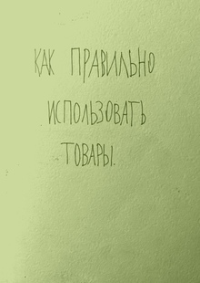 Как правильно использовать товары.