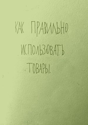 Как правильно использовать товары.