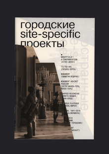 Зин о&nbsp;site-specific искусстве