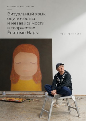 Визуальный язык одиночества и независимости в творчестве Ёситомо Нары