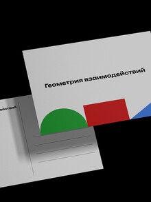 Геометрия взаимодействий Геометрия взаимодействий