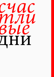 «То, что нас держит» | Серия карманных изданий пьес Сэмюэля Беккета «То, что нас держит» | Серия карманных изданий пьес Сэмюэля Беккета
