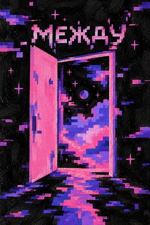 Зин-игра "Между"