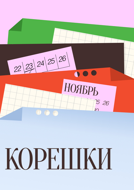 КОРЕШКИ | спецпроект