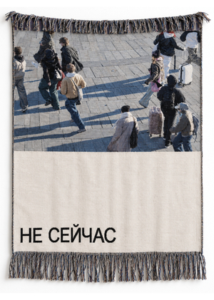 Не сейчас. Гобелен