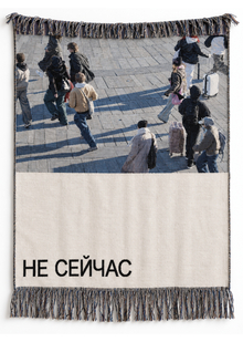 Не&nbsp;сейчас. Гобелен