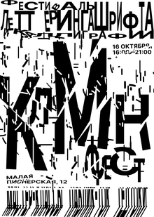 Плакат КЛМНФЕСТ Плакат КЛМНФЕСТ