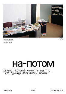 НА-ПОТОМ НА-ПОТОМ
