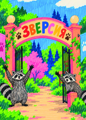  Зверсия