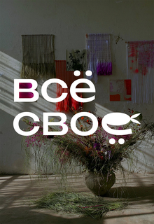 Разработка концепта цветочной студии и галереи «всё своё» Разработка концепта цветочной студии и галереи «всё своё»
