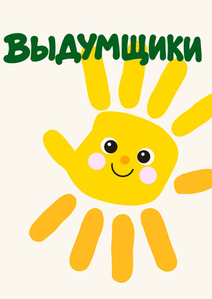 «ВЫДУМЩИКИ». Мерч для Елизаветинского хосписа