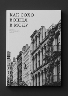 Как Сохо вошел в моду Как Сохо вошел в моду