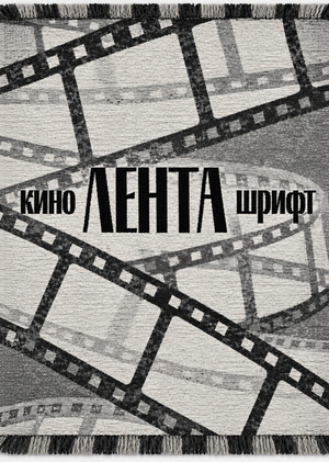 Lenta. Гобелен к шрифту