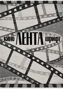 Lenta. Гобелен к&nbsp;шрифту