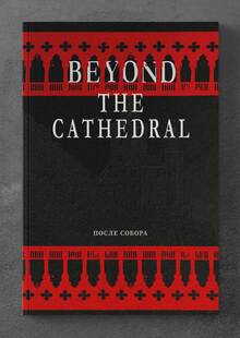 Beyond the Cathedral