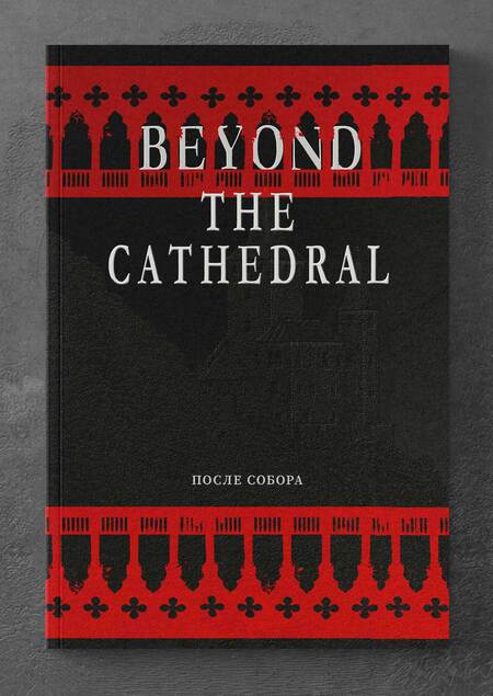 Beyond the Cathedral